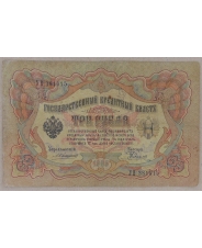 3 рубля 1905 Коншин. Родионов. УВ 381015 . арт. 2650